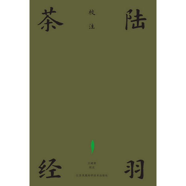 陆羽茶经校注