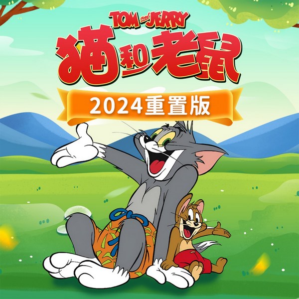 猫和老鼠2024重置版|经典合家欢|爆笑来袭