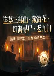 灯海寻尸|周建龙播|盗墓笔记系列合集|南派三叔|藏海花|老九门-南派三叔-周建龙本尊