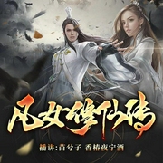 凡女修仙传|修仙&双播&免费&无金手指&穿越&重生-佚名-苗兮子