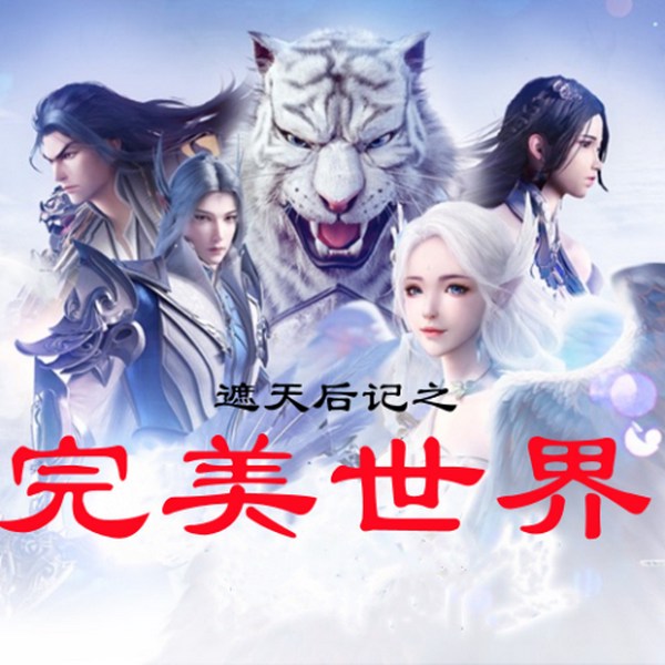 完美世界|IP共创