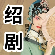 绍剧|地方戏曲欣赏-佚名-酒酒有声