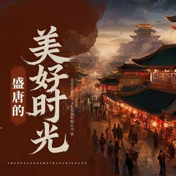 有一种雍容叫唐朝|盛唐的美好时光大唐的风土人情|逸闻趣史