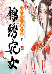 锦绣农女：抢个猎户做相公-玥下-万读小说