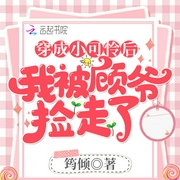 穿成小可怜后我被顾爷捡走了-筠倾-小毅播音