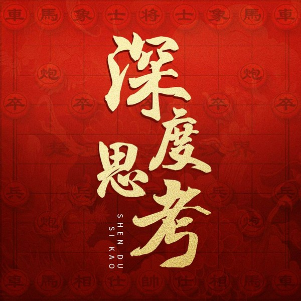 深度思考:高手的思维方式|成事心法|思维破局