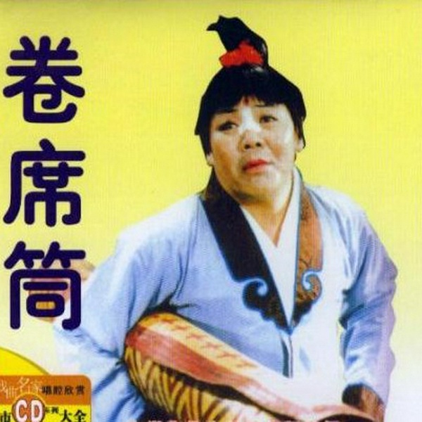 卷席筒|曲剧|全场精选片段