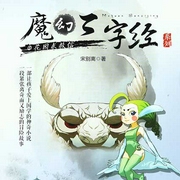 魔幻三字经3|花园求救信｜儿童故事｜睡前哄睡儿童剧国学启蒙冒险