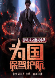 游戏成立幽灵小队，为国保驾护航-审死司-主播南柯