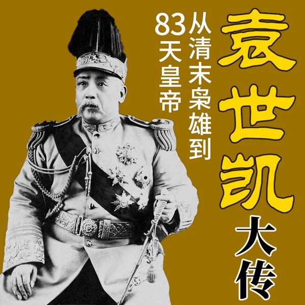 袁世凯大传：从清末枭雄到|83天皇帝”|称帝始末