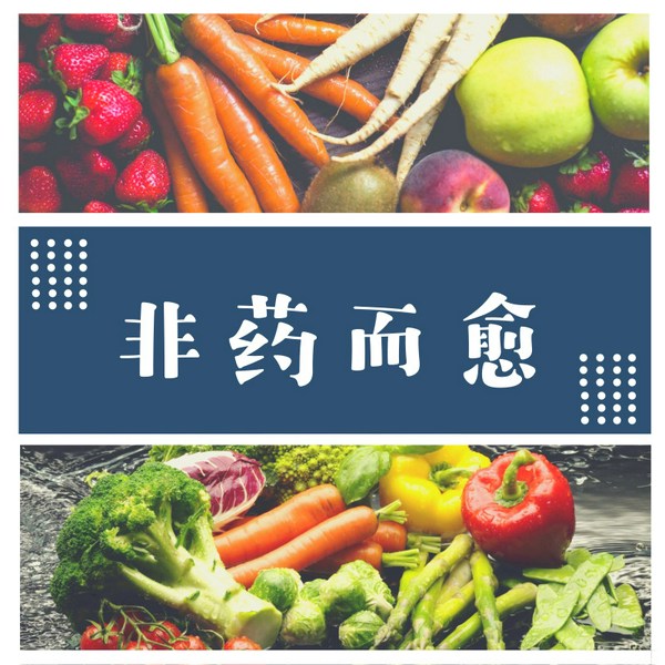 非药而愈