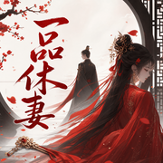 一品休妻-佚名-主播月影