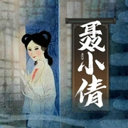 聂小倩-蒲松龄-鸿达以太
