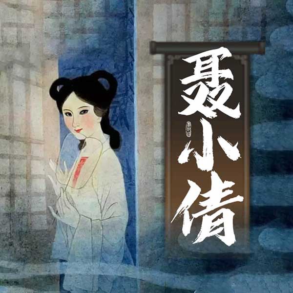 聂小倩