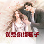 诱欢，误惹纨绔军痞-佚名-播音逐花影暗