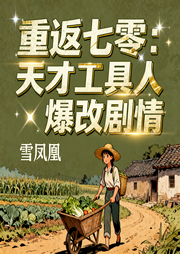重返七零：天才工具人爆改剧情|年代文|随身空间|佛系变狠-雪凤凰-留逝-尚可儿