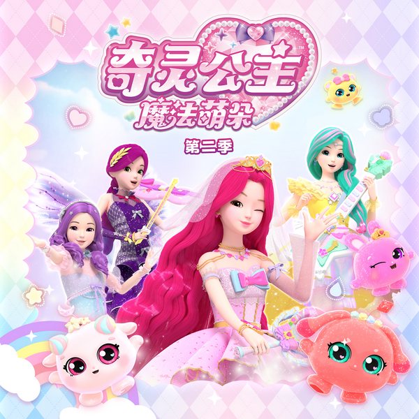 奇灵公主之魔法萌朵第二季|音乐魔法|开启新冒险