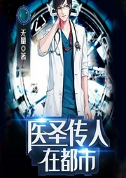 医圣传人在都市|多人播有声剧-佚名-鲸鱼有声书场