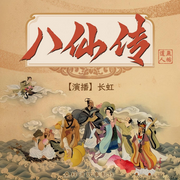 八仙传|长虹-清·无垢道人-华音传媒，华音剧场