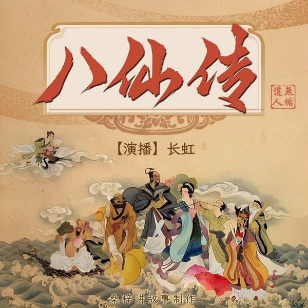 八仙传|长虹