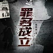 罪名成立|重案小说-姚筱琼-任朝暮有声