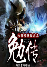 民调局异闻录之勉传|小说霸榜作品|多播剧-耳东水寿-伽罗