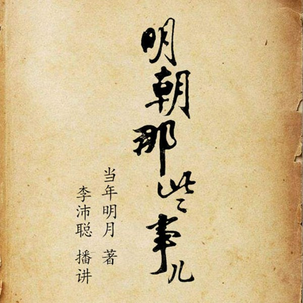 明朝那些事儿|粤语版|当年明月著