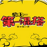 史上第一混搭-佚名-播音壮则思飞