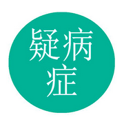 疑病症|总是怀疑自己生病-佚名-心理咨询师张霞