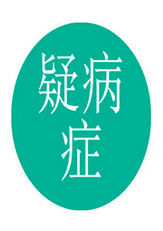 疑病症|总是怀疑自己生病-佚名-心理咨询师张霞