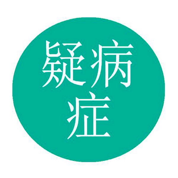 疑病症|总是怀疑自己生病
