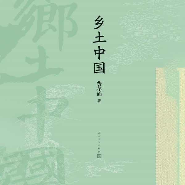 乡土中国|小远解读版
