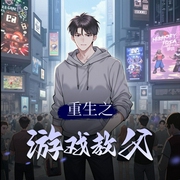重生之游戏教父|木子故事集-佚名-听友178488436