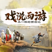 戏说西游：妖神世界不一样的西游记|深度解读西游|四大名著--喜马拉雅