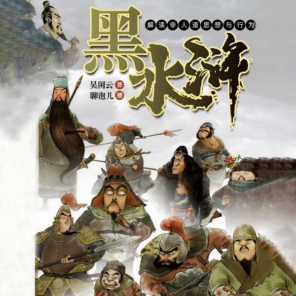 吴闲云：黑水浒|人性的弱点