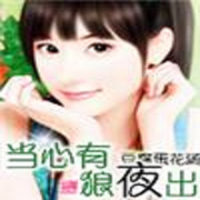 当心有狼夜出-佚名-端木峰