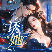 誘她|雪月之下領銜丨現言互撩甜寵丨多人精品有聲劇-瀾笙-播音且聽蕓聲工作室