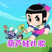 葫芦娃儿歌|培养小小英雄的梦想与勇气|0-8岁-佚名-亲宝儿歌动画