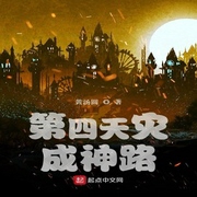 第四天灾成神路-佚名-小酷说书