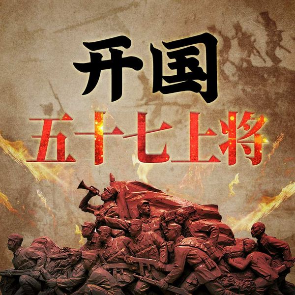 开国五十七上将|揭秘开国将领的军旅生涯|萧克李达张宗逊李克农王震许世友邓华张爱萍杨成武
