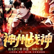 神州战神-夜无声-猎户听书，主播苏晴