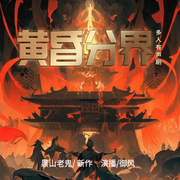 黄昏分界|精编版|完结畅听|黑山老鬼|恐怖搞笑多人|御风飘尘
