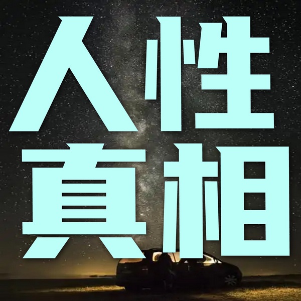 一眼能看透的人性真相