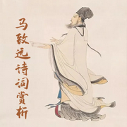 馬致遠詩詞賞析-佚名-小酷說書