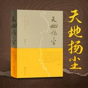 天地扬尘|与中华民族命运紧密相连的百年家族命运--喜马拉雅