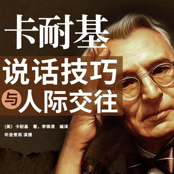 卡耐基说话技巧与人际交往|优秀、实用的口才和人际沟通技巧
