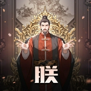 朕|起点爆款历史文|架空权谋|逆袭成帝-佚名-伍壹先生