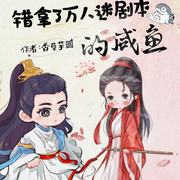 错拿了万人迷剧本的咸鱼-佚名-沁音的闪闪