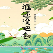 谁还没把剑-佚名-留逝-尚可儿，万岁男孩