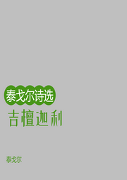 吉檀迦利-泰戈尔-晨诵无声